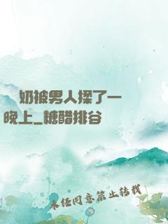 兩個奶被男人揉了一個晚上