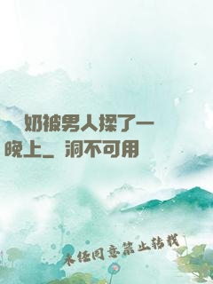 兩個奶被男人揉了一個晚上