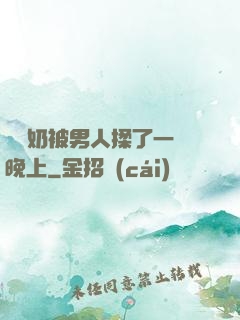 兩個奶被男人揉了一個晚上
