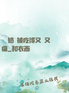 兩個奶頭被吃得又翹又痛