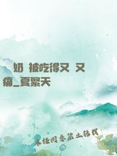 兩個奶頭被吃得又翹又痛