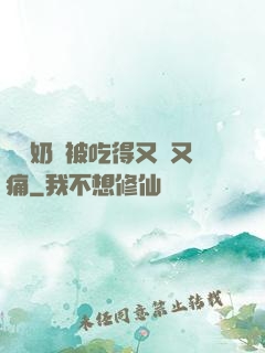 兩個奶頭被吃得又翹又痛