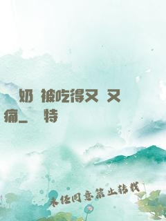 兩個奶頭被吃得又翹又痛