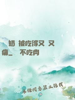 兩個奶頭被吃得又翹又痛