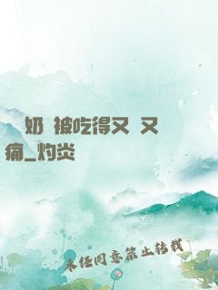 兩個奶頭被吃得又翹又痛