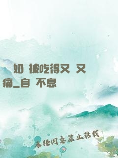 兩個奶頭被吃得又翹又痛