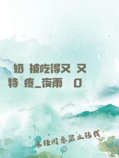 兩個奶頭被吃得又翹又腫特別疼