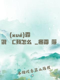 兩個學(xué)霸邊做題邊C我怎么辦