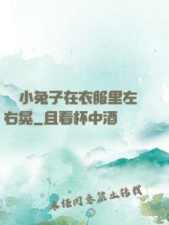 兩個小兔子在衣服里左右晃