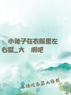 兩個小兔子在衣服里左右晃