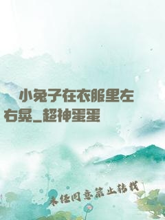 兩個小兔子在衣服里左右晃