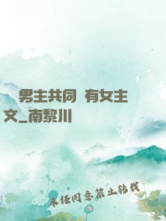 兩個男主共同擁有女主文