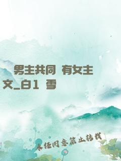 兩個男主共同擁有女主文