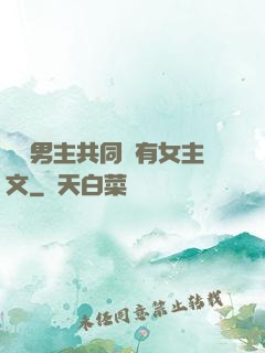 兩個男主共同擁有女主文