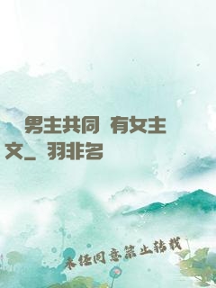 兩個男主共同擁有女主文