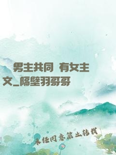 兩個男主共同擁有女主文