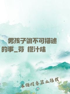 兩個男孩子做不可描述的事