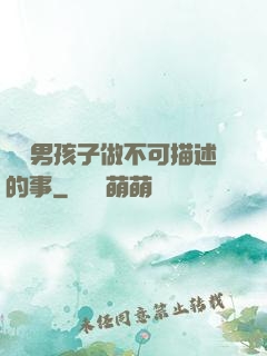 兩個男孩子做不可描述的事