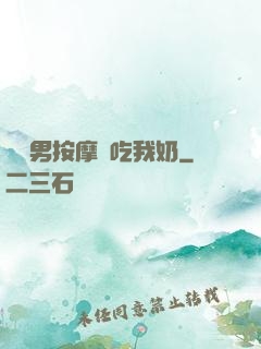 兩個男按摩師吃我奶