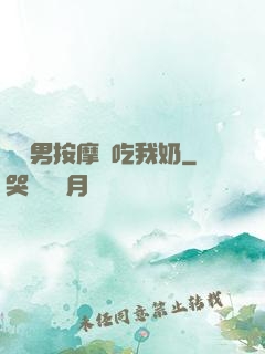 兩個男按摩師吃我奶