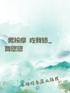 兩個男按摩師吃我奶