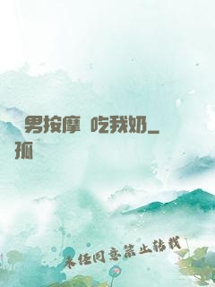 兩個男按摩師吃我奶
