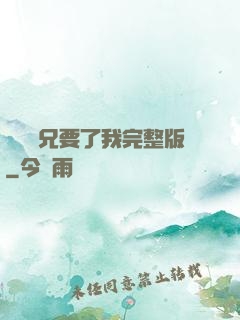 兩個繼兄要了我完整版