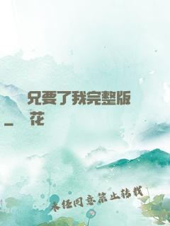兩個繼兄要了我完整版