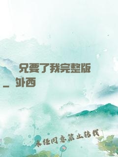 兩個繼兄要了我完整版