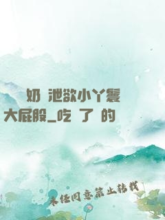 兩個翹奶頭泄欲小丫鬟大屁股