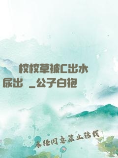 兩個體校校草被C出水尿出來