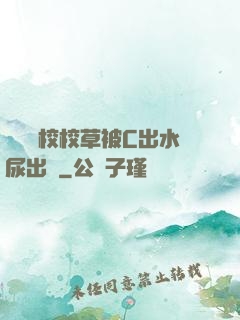 兩個體校校草被C出水尿出來