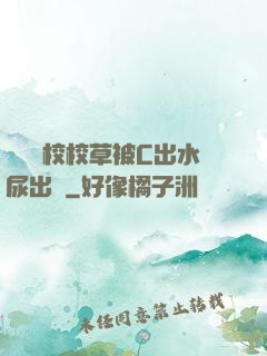 兩個體校校草被C出水尿出來