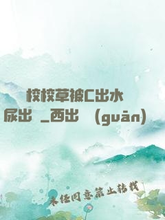 兩個體校校草被C出水尿出來