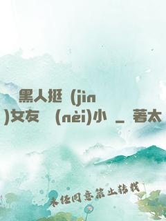兩個黑人挺進(jìn)女友體內(nèi)小說