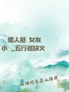 兩個黑人挺進女友體內小說