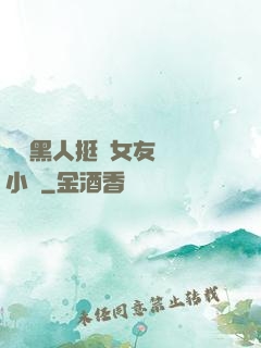 兩個黑人挺進女友體內小說