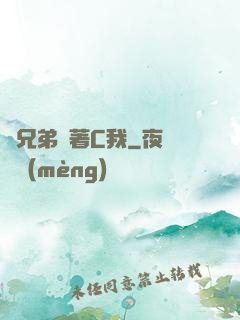 兩兄弟換著C我