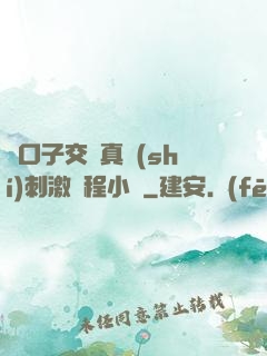 兩口子交換真實(shí)刺激過程小說