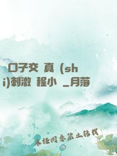 兩口子交換真實(shí)刺激過程小說
