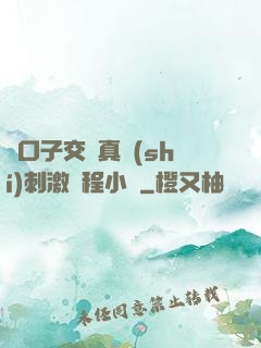 兩口子交換真實(shí)刺激過程小說