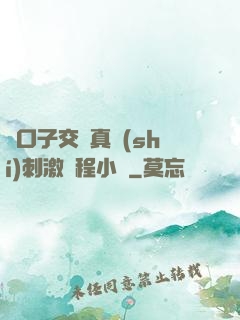 兩口子交換真實(shí)刺激過程小說