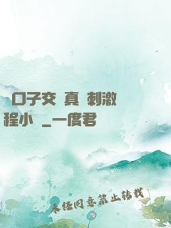 兩口子交換真實刺激過程小說