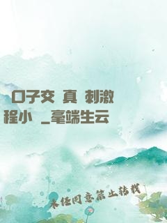 兩口子交換真實刺激過程小說