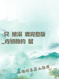 兩只餓狼溺寵妻完整版