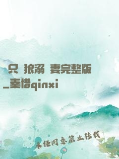 兩只餓狼溺寵妻完整版