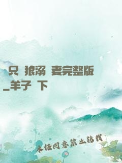 兩只餓狼溺寵妻完整版