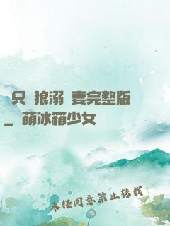 兩只餓狼溺寵妻完整版