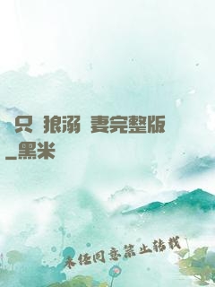 兩只餓狼溺寵妻完整版