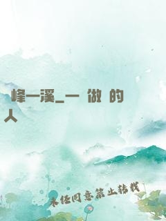 兩峰一溪